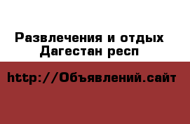  Развлечения и отдых. Дагестан респ.